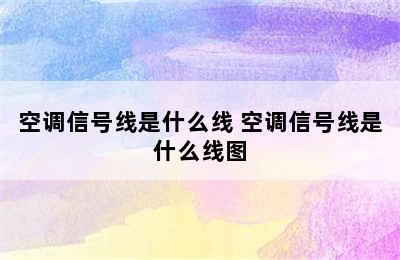 空调信号线是什么线 空调信号线是什么线图